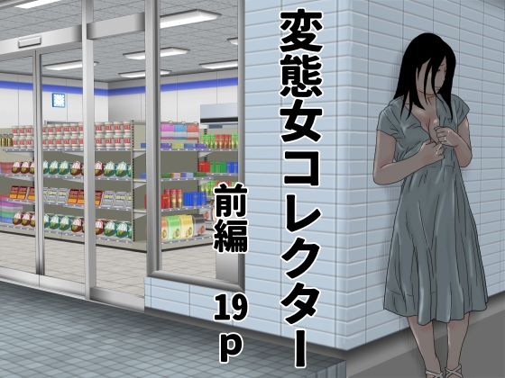 変態女コレクター  前編 アイキャッチ画像 【無料同人エロ漫画チョイス】