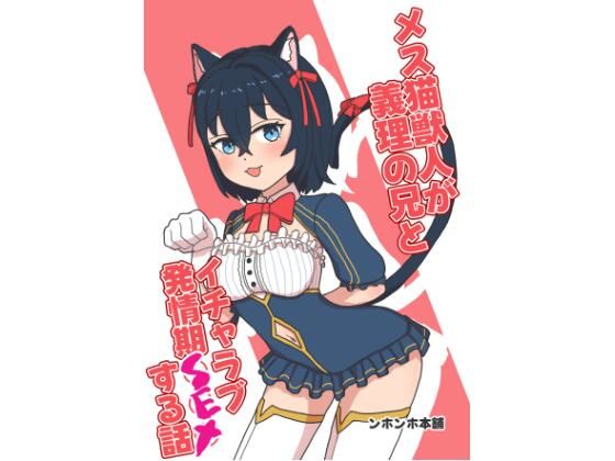 メス猫獣人が義理の兄とイチャラブ発情期SEXする話 アイキャッチ画像 【無料同人エロ漫画チョイス】