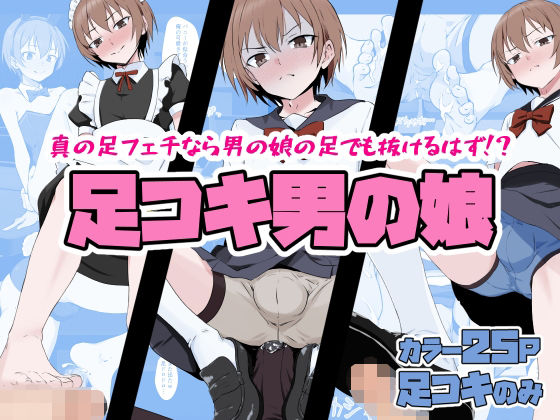足コキ男の娘 アイキャッチ画像 【無料同人エロ漫画チョイス】