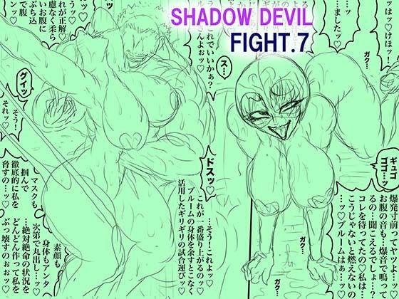 SHADOW DEVIL FIGHT.7 アイキャッチ画像 【無料同人エロ漫画チョイス】