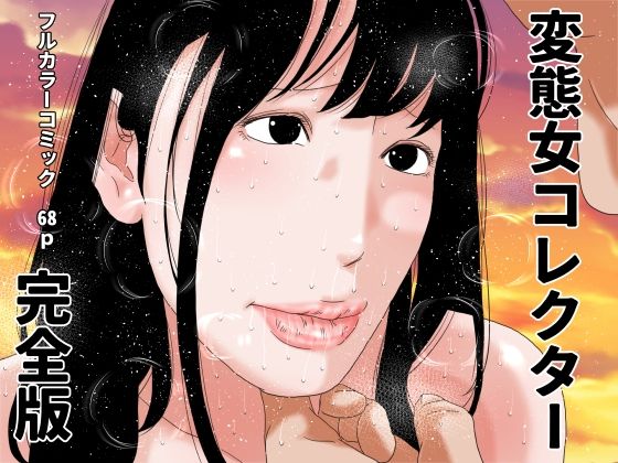 変態女コレクター  完全版 アイキャッチ画像 【無料同人エロ漫画チョイス】