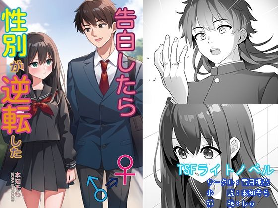 告白したら性別が逆転した アイキャッチ画像 【無料同人エロ漫画チョイス】