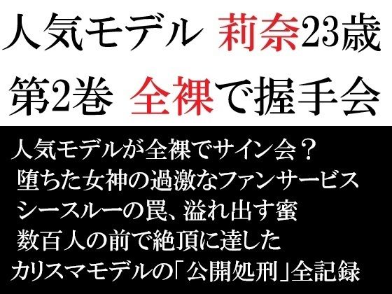 人気モデル 莉奈23歳 第2巻 全裸で握手会 アイキャッチ画像 【無料同人エロ漫画チョイス】