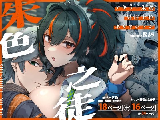 朱色之徒 アイキャッチ画像 【無料同人エロ漫画チョイス】