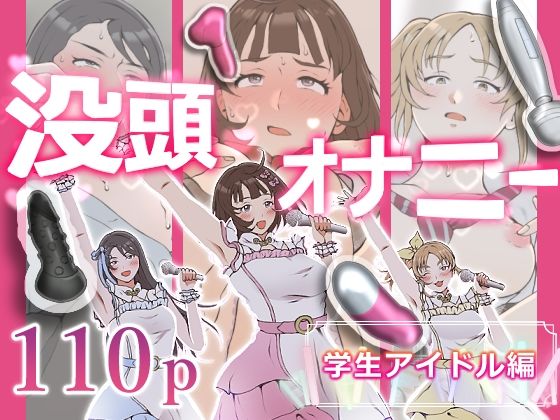 没頭オナニー 〜学生アイドル編〜 アイキャッチ画像 【無料同人エロ漫画チョイス】