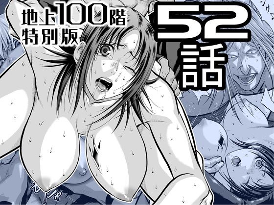 『地上100階』特別版  52話 アイキャッチ画像 【無料同人エロ漫画チョイス】