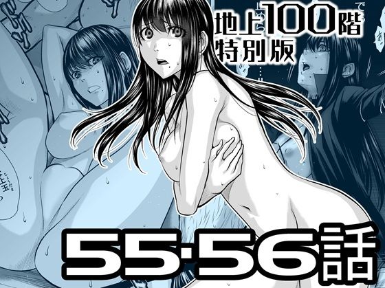 『地上100階』特別版  55・56話 アイキャッチ画像 【無料同人エロ漫画チョイス】