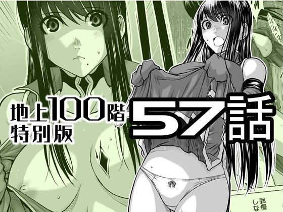 『地上100階』特別版  57話 アイキャッチ画像 【無料同人エロ漫画チョイス】