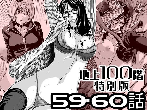 『地上100階』特別版  59・60話 アイキャッチ画像 【無料同人エロ漫画チョイス】