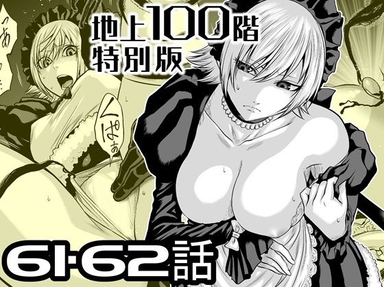 『地上100階』特別版  61・62話 アイキャッチ画像 【無料同人エロ漫画チョイス】