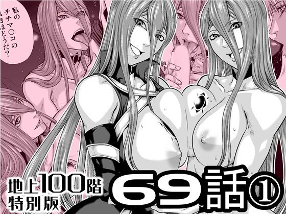 『地上100階』特別版  69話〈1〉 アイキャッチ画像 【無料同人エロ漫画チョイス】