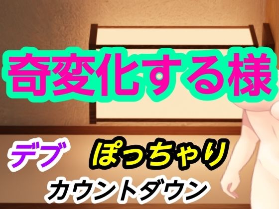 奇変化する様 アイキャッチ画像 【無料同人エロ漫画チョイス】