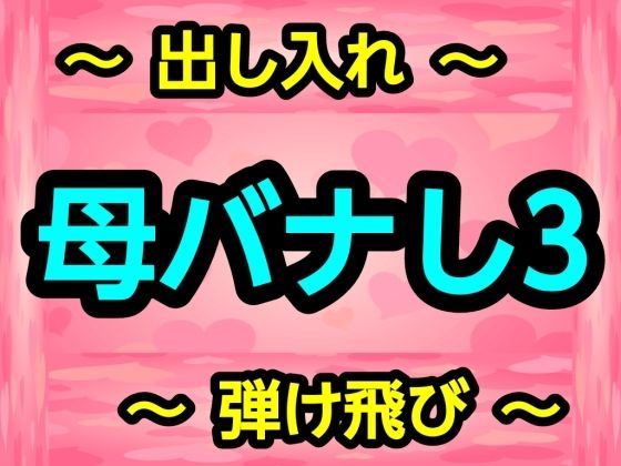 母バナし3 アイキャッチ画像 【無料同人エロ漫画チョイス】