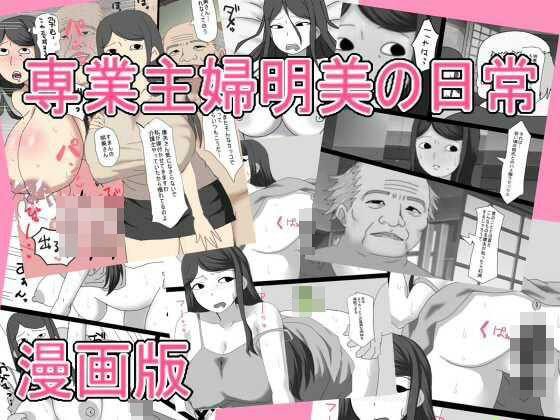 専業主婦明美の日常   漫画版 アイキャッチ画像 【無料同人エロ漫画チョイス】