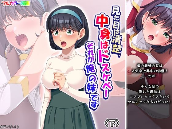 見た目は清楚、中身はドスケベ！それが俺の妹です 下 アイキャッチ画像 【無料同人エロ漫画チョイス】