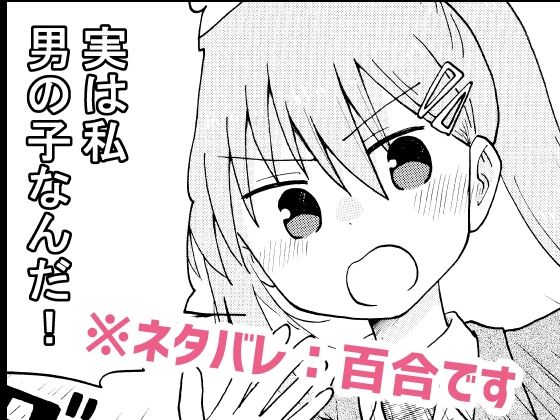 実は私音男の子なんだ！ アイキャッチ画像 【無料同人エロ漫画チョイス】