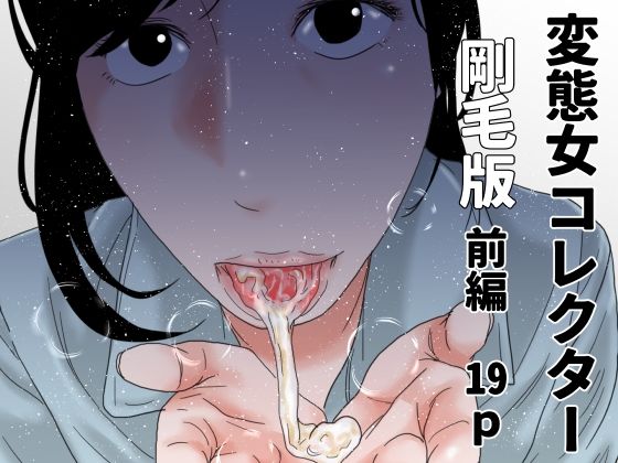 変態女コレクター  剛毛版前編 アイキャッチ画像 【無料同人エロ漫画チョイス】