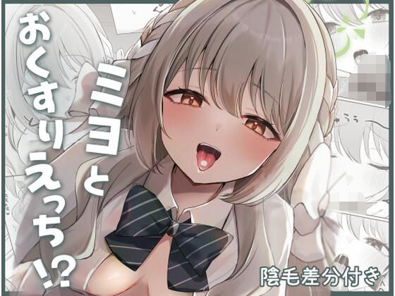 ミヨとおくすりえっち！？ アイキャッチ画像 【無料同人エロ漫画チョイス】