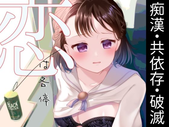 恋は各停 アイキャッチ画像 【無料同人エロ漫画チョイス】