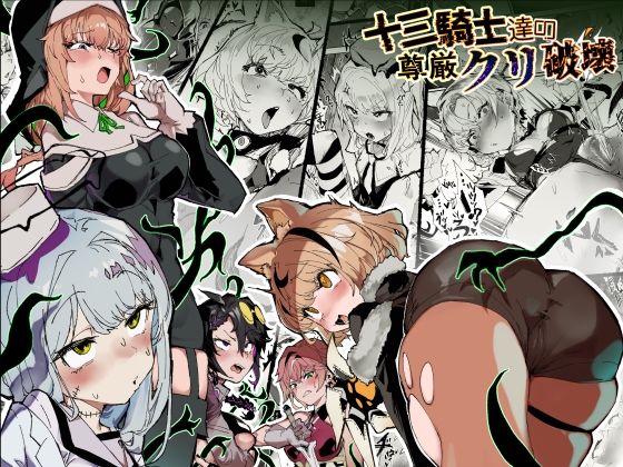 十三騎士達の尊厳クリ破壊 アイキャッチ画像 【無料同人エロ漫画チョイス】