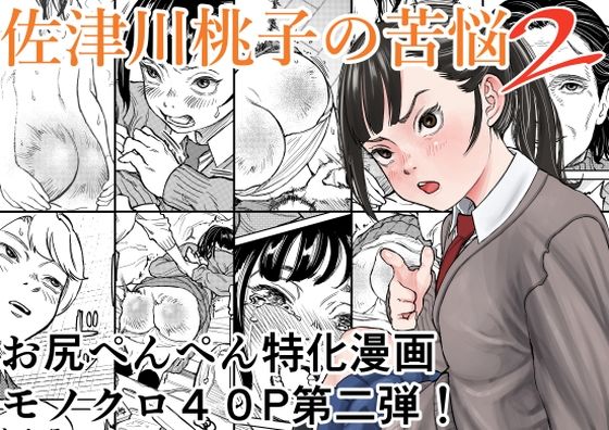 佐津川桃子の苦悩2 アイキャッチ画像 【無料同人エロ漫画チョイス】