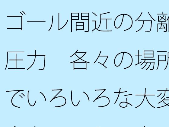 ゴール間近の分離圧力  各々の場所でいろいろな大変さとは言え  向こう側が・・ アイキャッチ画像 【無料同人エロ漫画チョイス】