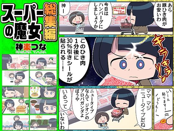 スーパーの魔女総集編 アイキャッチ画像 【無料同人エロ漫画チョイス】
