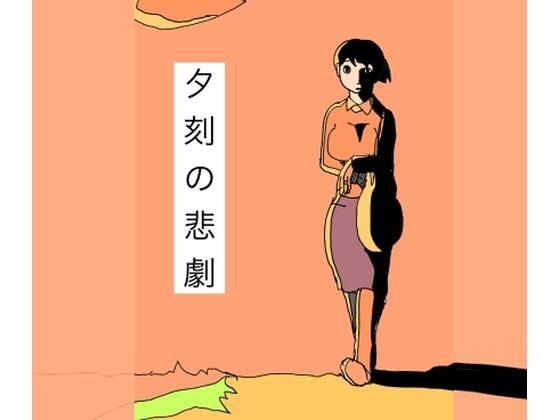 夕刻の悲劇 アイキャッチ画像 【無料同人エロ漫画チョイス】