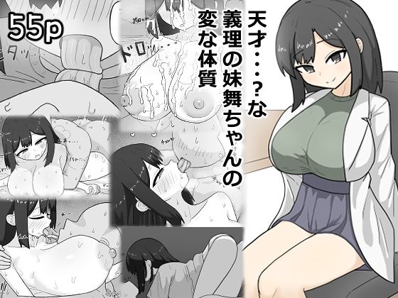 天才・・・？な義理の妹舞ちゃんの変な体質 アイキャッチ画像 【無料同人エロ漫画チョイス】