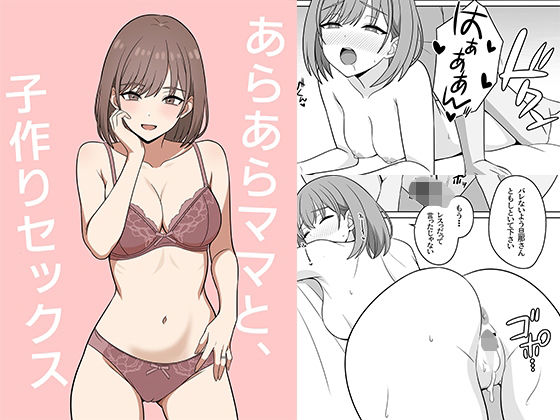 あらあらママと、子作りセックス アイキャッチ画像 【無料同人エロ漫画チョイス】