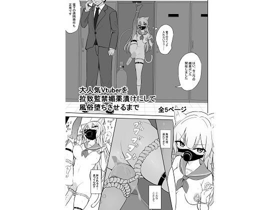 大人気Vtuberを拉致監禁媚薬漬けにして風俗堕ちさせるまで アイキャッチ画像 【無料同人エロ漫画チョイス】