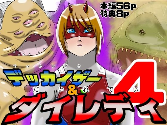 巨大ヒロインピンチ  デッカイザー＆ダイレディ4 アイキャッチ画像 【無料同人エロ漫画チョイス】