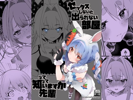 セックスしないと出られない部屋って知っていますか先輩 アイキャッチ画像 【無料同人エロ漫画チョイス】