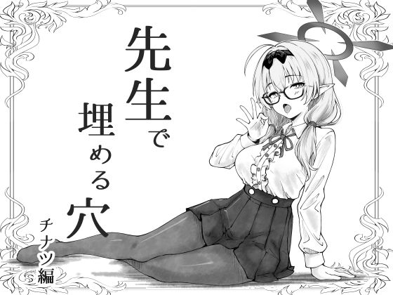 先生で埋める穴  チナツ編 アイキャッチ画像 【無料同人エロ漫画チョイス】