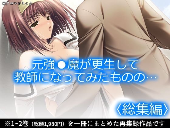 元強●魔が更生して教師になってみたものの…  ＜総集編＞ アイキャッチ画像 【無料同人エロ漫画チョイス】