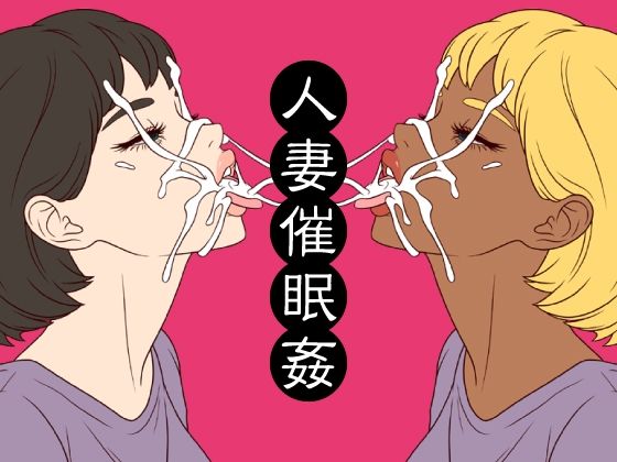 人妻催●姦 アイキャッチ画像 【無料同人エロ漫画チョイス】