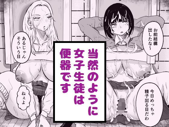 当然のように女子生徒は便器です アイキャッチ画像 【無料同人エロ漫画チョイス】