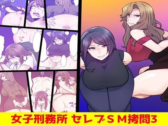 女子刑務所 セレブSM拷問3 アイキャッチ画像 【無料同人エロ漫画チョイス】
