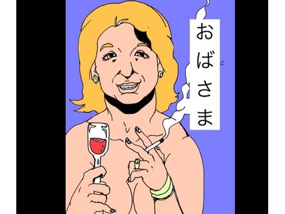 おばさま アイキャッチ画像 【無料同人エロ漫画チョイス】