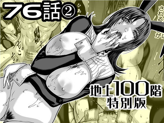 『地上100階』特別版  76話〈2〉 アイキャッチ画像 【無料同人エロ漫画チョイス】