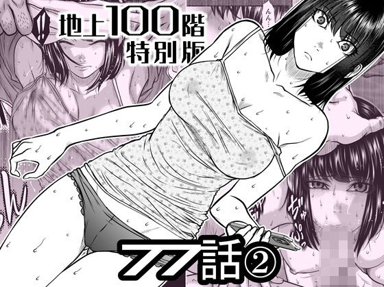 『地上100階』特別版  77話〈2〉 アイキャッチ画像 【無料同人エロ漫画チョイス】