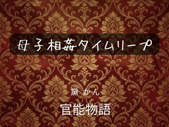 母子相姦タイムリープ アイキャッチ画像 【無料同人エロ漫画チョイス】