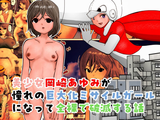 美少女岡崎あゆみが憧れの巨大化ミサイルガールになって全裸で破滅する話 アイキャッチ画像 【無料同人エロ漫画チョイス】