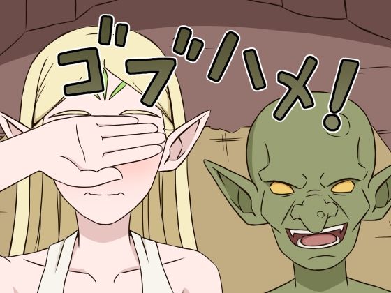 ゴブハメ！ アイキャッチ画像 【無料同人エロ漫画チョイス】