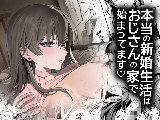 本当の新婚生活は、おじさんの家で始まってます アイキャッチ画像 【無料同人エロ漫画チョイス】