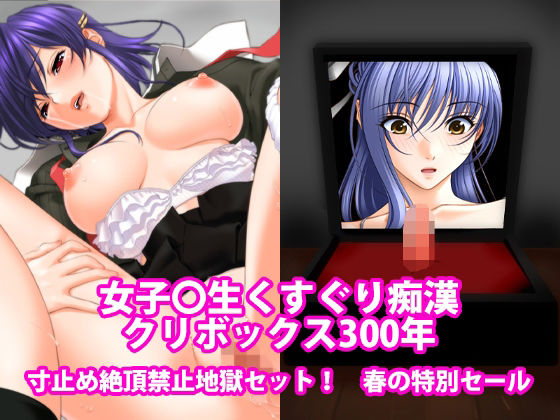 女子〇生くすぐり痴●、クリボックス300年、寸止め絶頂禁止地獄セット！春の特別セール アイキャッチ画像 【無料同人エロ漫画チョイス】