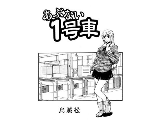 あぶない1号車 アイキャッチ画像 【無料同人エロ漫画チョイス】