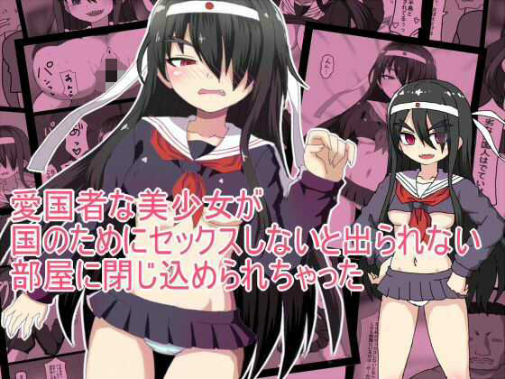 愛国者な美少女が 国のためにセックスしないと出られない 部屋に閉じ込められちゃった アイキャッチ画像 【無料同人エロ漫画チョイス】