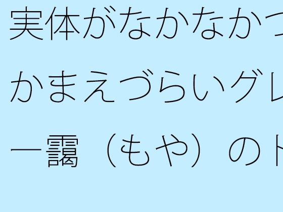 実体がなかなかつかまえづらいグレー靄（もや）のトンネルの中を  細微が問題になる アイキャッチ画像 【無料同人エロ漫画チョイス】
