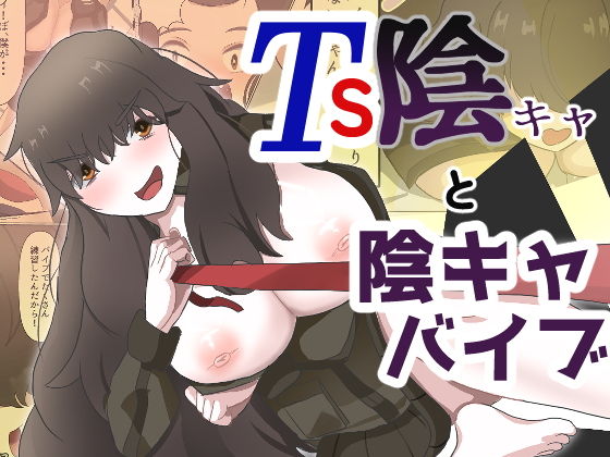 TS陰キャと陰キャバイブ アイキャッチ画像 【無料同人エロ漫画チョイス】